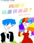 玛丽苏就是我自己？