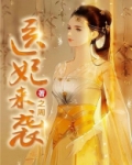 医妃来袭无弹窗全文免费阅读