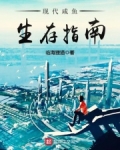 现代咸鱼生存指南 风魔武藏