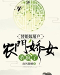 替姐嫁屠户,农门娇女杀疯了 第440章