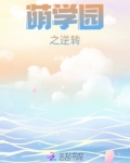 萌学园之逆转