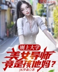 女导师的老公叫啥