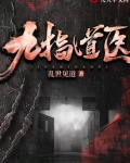 九指道医小说免费阅读全文