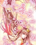 逆天毒女四小姐 小说