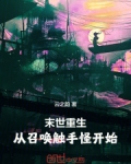 末世重生：从召唤触手怪开始