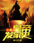 三国刘备发家史