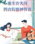 重生四合院许大茂的精彩人生