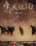 烽火依旧红颜醉