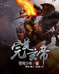 完美玄帝
