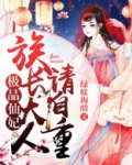 极品仙尊赘婿全文免费阅读