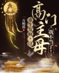 重生发疯,这高门主母我不当了!作者: 一方朔漠