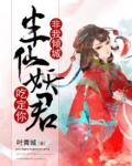 半妖倾城吃醋