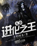 末世进化之王