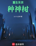 重生东京种神树小说