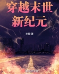 穿越末世新纪元 殷灵TXT下载