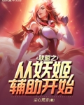 联盟之从妖姬 小说