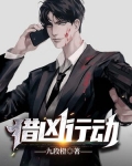 猎凶行动的关键词是什么