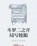 斗罗之开局签到写轮眼