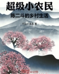 超级小农民：陈二斗的乡村生活