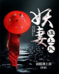 妖夫缠上身小说免费