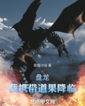 在盘龙成主神后,我前往吞噬下载