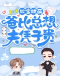 双宝联萌:爸比总想夫凭子贵短剧