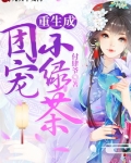 重生成团宠小绿茶