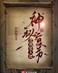 神秘复苏之我是大佬TXT