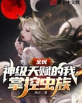 全民神:从虫族开始进化