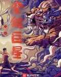 中场全能巨星全文