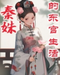 秦姝的东宫生活晋江