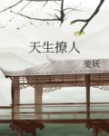 天生撩人小说