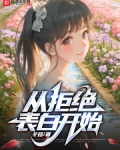 拒绝表白后