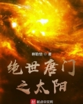 绝世唐门之太阳免费阅读