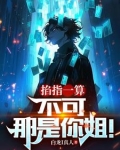 掐指一算:不可,那是你姐!
