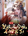 皇兄不能这样你疯了