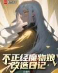 不正经魔物娘改造日记小说免费