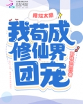 摆烂太狠我苟成修仙界团宠txt百度网盘