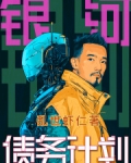 银河计划是什么意思