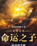 艾泽拉斯命运之子免费阅读