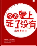 今天皇上死了没(穿书)免费