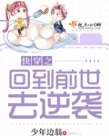 快穿之回到前世去逆袭TxT