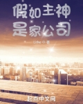 假如主神是家公司免费阅读