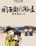 国子监绯闻录小说免费阅读