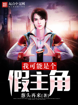 我可能是个假男主