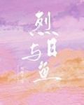 烈日与鱼txt百度云丹青手