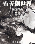 在无限世界当医疗兵的日常小说