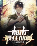 都市重生之狂仙