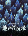 地产浮沉录