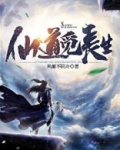 仙道觅长生好看吗